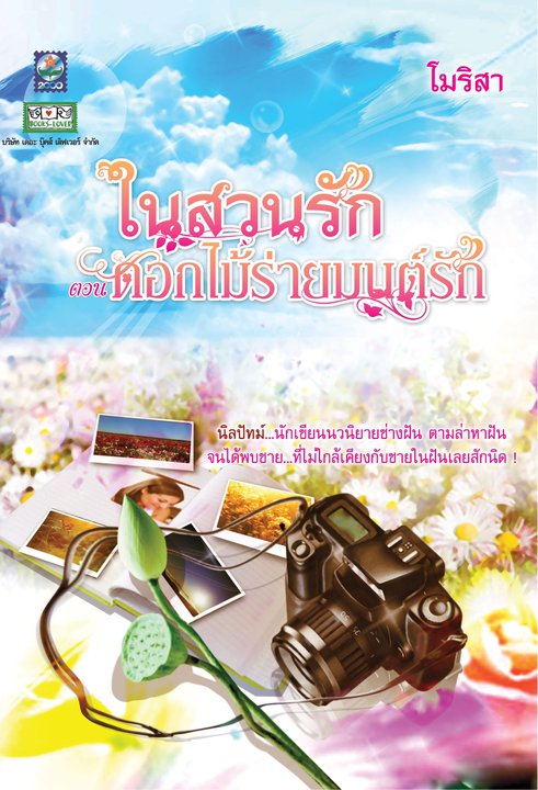 ในสวนรัก ตอน ดอกไม้ร่ายมนต์รัก / โมริสา/ใหม่ 