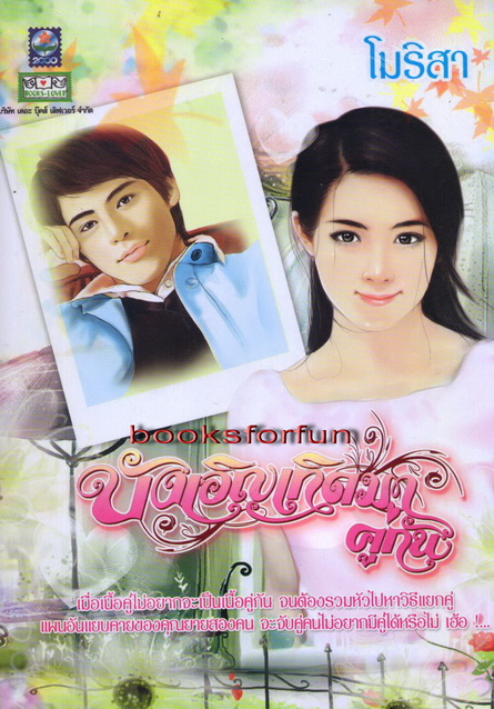 บังเอิญเกิดมาคู่กัน/โมริสา/ใหม่