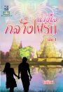 นางใจกลางไฟรัก1-2/เตชิตา/ใหม่