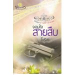 จอมใจสายสืบ (ซีรีส์ชุด นางฟ้าจำแลง) / โมริสา (สนพ. รัตมาบุ๊คส์) / ใหม่