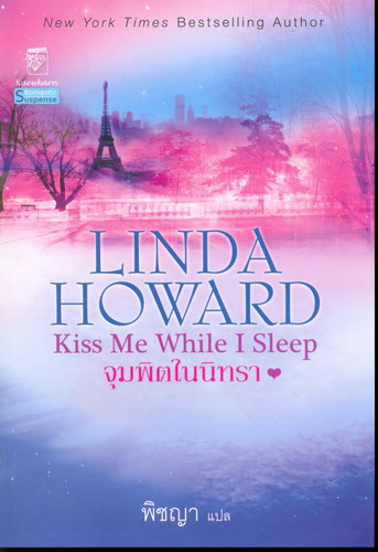 จุมพิตในนิทรา / Linda Howard /ใหม่