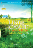 บ้านไร่เรือนรัก / Linda Howard ผู้แปล ญาดา/ มือสอง