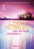 หัวใจที่ใฝ่รัก / Linda Howard ผู้แปล จิตอุษา / มือสอง 