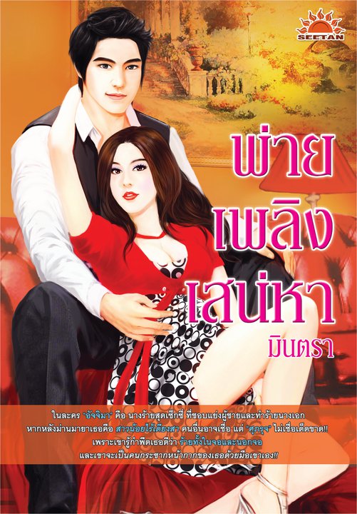 พ่ายเพลิงเสน่หา / มินตรา (สนพ. สีแทน) /ใหม่