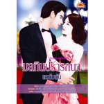 มลทินปรารถนา / พรนับพัน (สนพ. สีแทน) / ใหม่