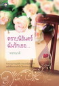 ตราบนิรันดร์ ฉันรักเธอ / พรรณวดี /ใหม่