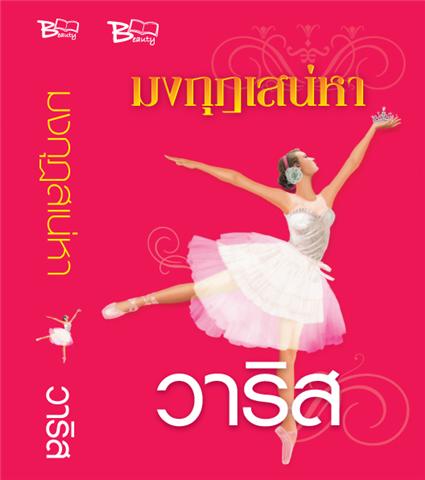 มงกุฏเสน่หา/วาริส / ใหม่