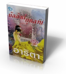 บัลลังก์กุหลาบ /อาริตา/ใหม่