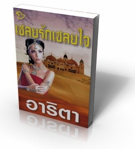 เชลยรักเชลยใจ /อาริตา /ใหม่