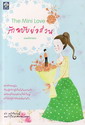 รักฉบับย่อส่วน : The Mini Love/ ขนมปังกรอบ/ใหม่