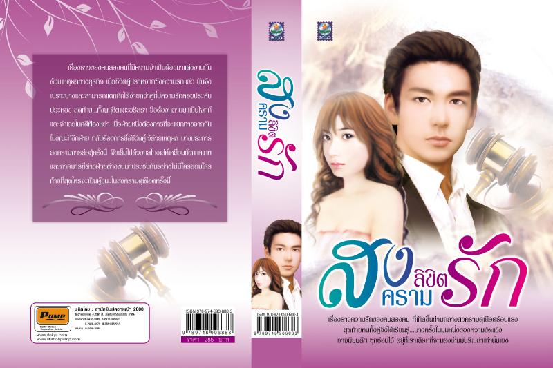 สงครามลิขิตรัก /ธุวดารา/ใหม่***แนะนำ