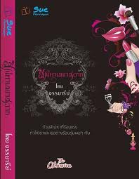 สิเน่หาเลขาสวาท / จรรยารีย์ (สนพ. สื่อวรรณกรรม) / ใหม่