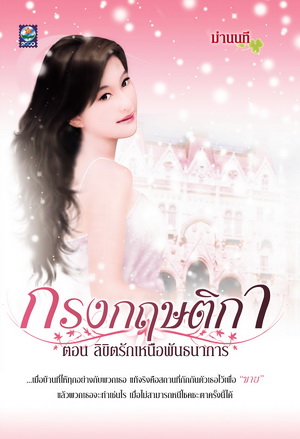 กรงกฤษติกา ตอน ลิขิตรักเหนือพันธนาการ/ ม่านนที/ใหม่***แนะนำ