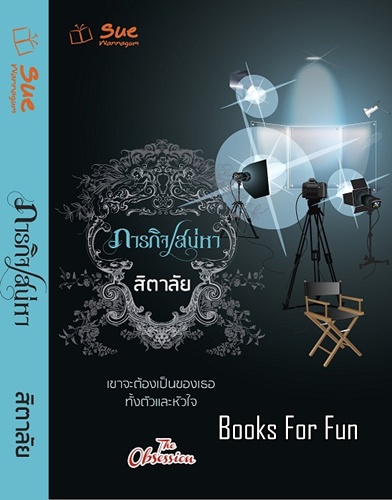 ภารกิจเสน่หา โดย : สิตาลัย (สนพ. สื่อวรรณกรรม) / ใหม่