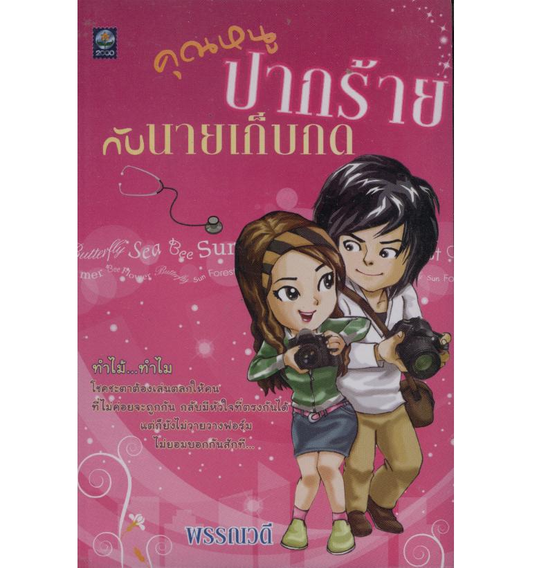 คุณหนูปากร้าย กับนายเก็บกด/พรรณวดี/ใหม่