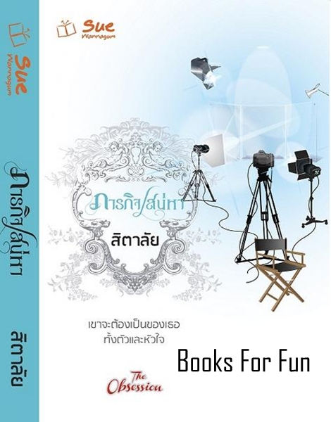 ภารกิจเสน่หา ปกขาว โดย : สิตาลัย (สนพ. สื่อวรรณกรรม) / ใหม่