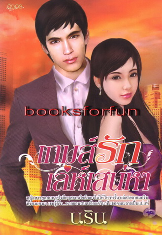 เกมส์รักเล่ห์เสน่หา / นริน (สนพ. อิงอร) / ใหม่