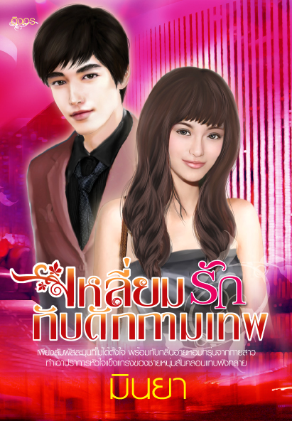 เหลี่ยมรักกับดักกามเทพ / มินยา (สนพ. อิงอร) / ใหม่