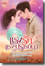 แรงรักแรงปราถนา โดย : รมย์ธีรา (สนพ. อิงอร) / ใหม่