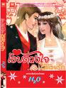 โอบดวงใจ ไว้ด้วยรัก / H2O (สนพ. มธุรดา) / หนังสือใหม่