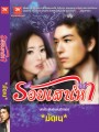 รอยเสน่หา / มักเน (สนพ. มธุรดา) / หนังสือใหม่