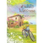 ห้ามใจไว้ ไม่ให้รักเธอ / กันติมา(สนพ.กรีนมายส์) /ใหม่