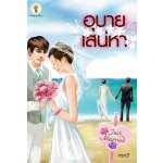 อุบายเสน่หา/กรกวี(สนพ.กรีนมายส์ )/หนังสือใหม่ 