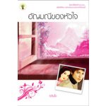 อัญมณีของหัวใจ /ระรินใจ(สนพ.กรีนมายส์) /ใหม่ 