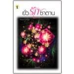 ยั่วรักซาตาน/มิยพัส(สนพ.กรีนมายส์)/หนังสือใหม่ 