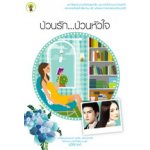 ป่วนรัก...ป่วนหัวใจ / รวิสิตางศุ์ (สนพ.กรีนมายส์)/ใหม่