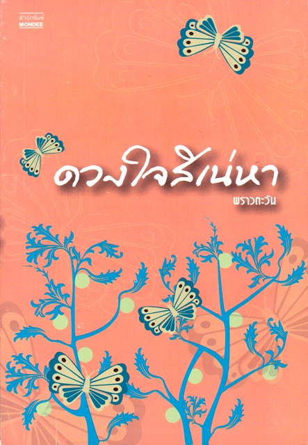 ดวงใจสิเน่หา/พราวตะวัน/ หนังสือใหม่