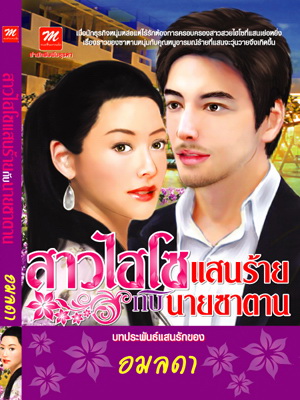 สาวไฮโซแสนร้ายกับนายซาตาน / อมลดา (สนพ. มธุรดา) / ใหม่