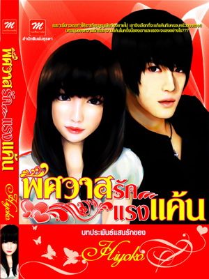 พิศวาสรัก...แรงแค้น / Hiyoko (สนพ. มธุรดา) / มือสอง