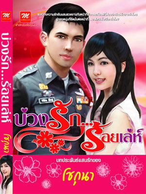 บ่วงรัก...ร้อยเล่ห์ / โชกุนา (สนพ. มธุรดา) / ใหม่