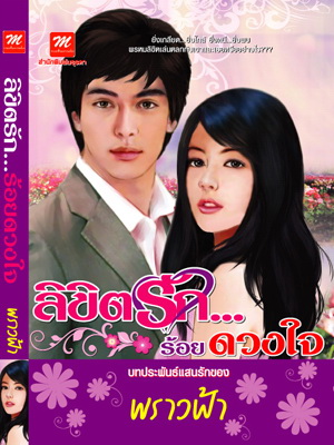 ลิขิตรัก...ร้อยดวงใจ / พราวฟ้า (สนพ. มธุรดา) / ใหม่