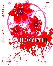 บ่วงซาตาน /นิวาริน /ใหม่