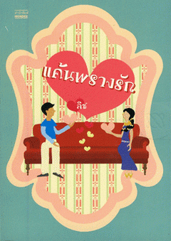 แค้นพรางรัก / ลิซ /ใหม่