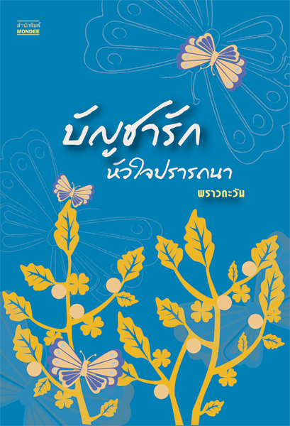 บัญชารัก หัวใจปรารถนา / พราวตะวัน /ใหม่ 