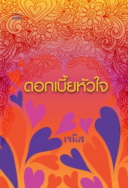 ดอกเบี้ยหัวใจ / เจนิส / หนังสือใหม่