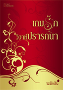 เกมรัก วิวาห์ปรารถนา /ระฆังเงิน /ใหม่