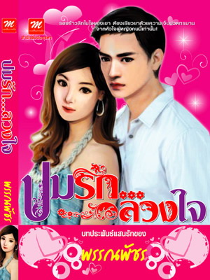 ปมรัก...ลวงใจ / พรรณพัชร (สนพ. มธุรดา) /ใหม่