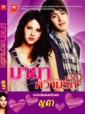 มายา...ความรัก / ญดา (สนพ. มธุรดา) /ใหม่