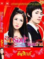 รักร้อน...ซ่อนร้าย / อัญชิราภ์ (สนพ. มธุรดา) / ใหม่