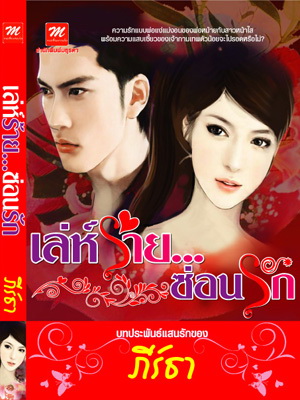 เล่ห์ร้าย...ซ่อนรัก / ภีร์ธา (สนพ. มธุรดา) / ใหม่