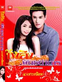 เพลิง...พันธนาการ / นางสาวสมิหลา (สนพ. มธุรดา) / ใหม่