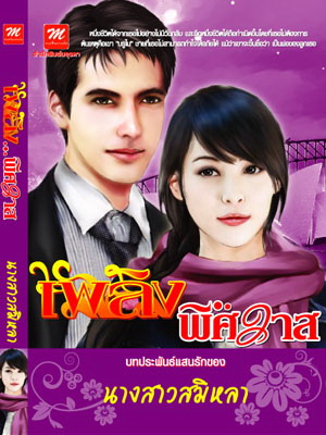 เพลิง...พิศวาส / นางสาวสมิหลา (สนพ. มธุรดา) / ใหม่