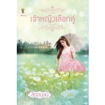 เจ้าหญิงเลือกคู่ โดย : สัตตบุษย์ (สนพ.กรีนมายส์)/ ใหม่