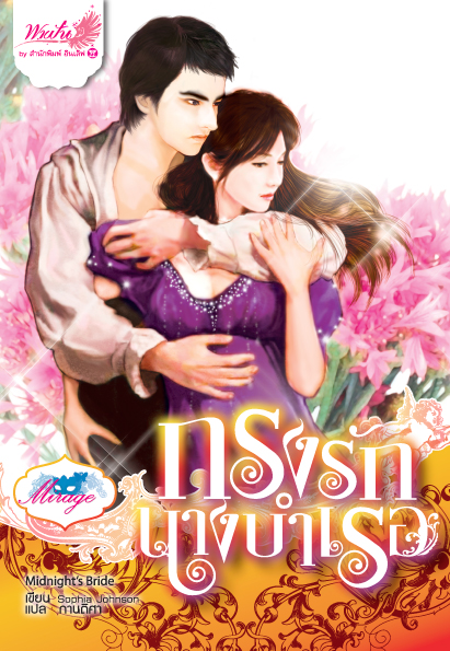 กรงรักนางบำเรอ /กานติศา แปล/ใหม่