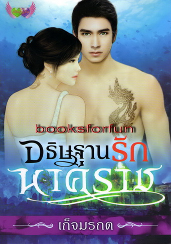 อธิษฐานรักนาคราช/เก็จมรกต/ใหม่