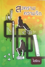 สงครามความรัก โดย : ไอริณ / ใหม่